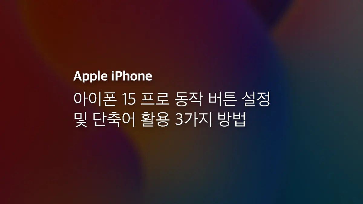 아이폰 15 프로 동작 버튼 설정 및 단축어 활용 3가지 방법