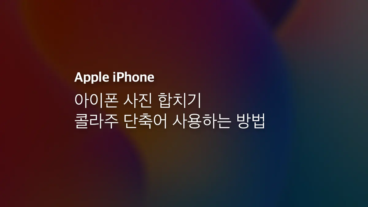 아이폰 사진 합치기 콜라주 단축어 사용하는 방법