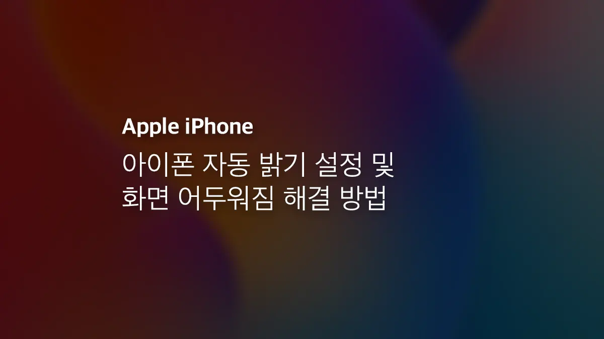 아이폰 자동 밝기 설정 및 화면 어두워짐 해결 방법