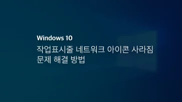 윈도우10 작업표시줄 네트워크 아이콘 사라짐 문제 해결 방법