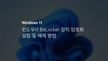 윈도우11 Bitlocker 장치 암호화 설정 및 해제 방법