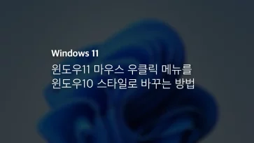 윈도우11 마우스 우클릭 메뉴를 윈도우10 스타일로 바꾸는 방법