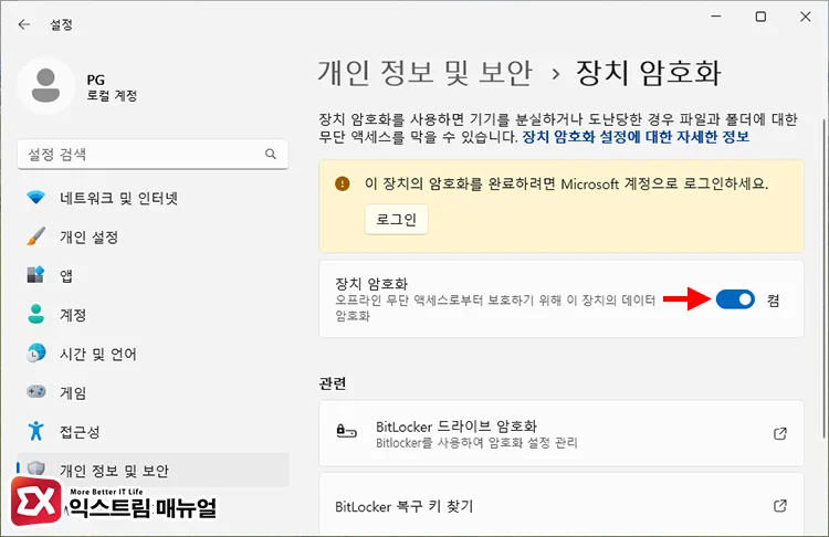 윈도우11 장치 암호화 끄기 - 윈도우11 BitLocker 장치 암호화 설정 및 해제 방법