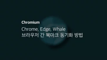 Chrome, Edge, Whale 브라우저 간 북마크 동기화 방법