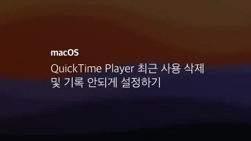Quicktime Player 최근 사용 삭제 및 기록 안되게 설정하기