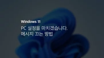 Windows 11 Pc 설정을 마치겠습니다. 메시지 끄는 방법