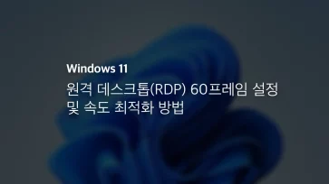Windows 원격 데스크톱(rdp) 60프레임 설정 및 속도 최적화 방법