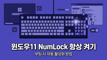 how to keep numlock always enabled at startup in windows 11 how to keep numlock always enabled at startup in windows 11 - 윈도우11 시작 시 키보드 NumLock 항상 활성화하는 방법