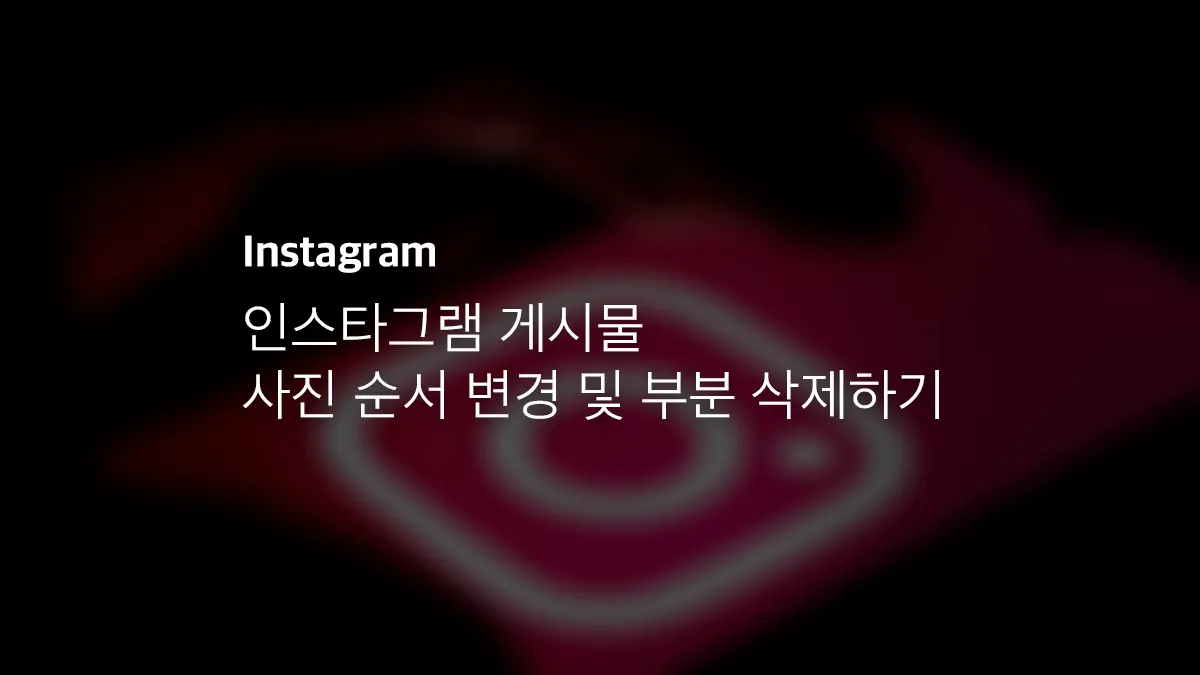 인스타그램 게시물 사진 순서 변경 및 부분 삭제하기