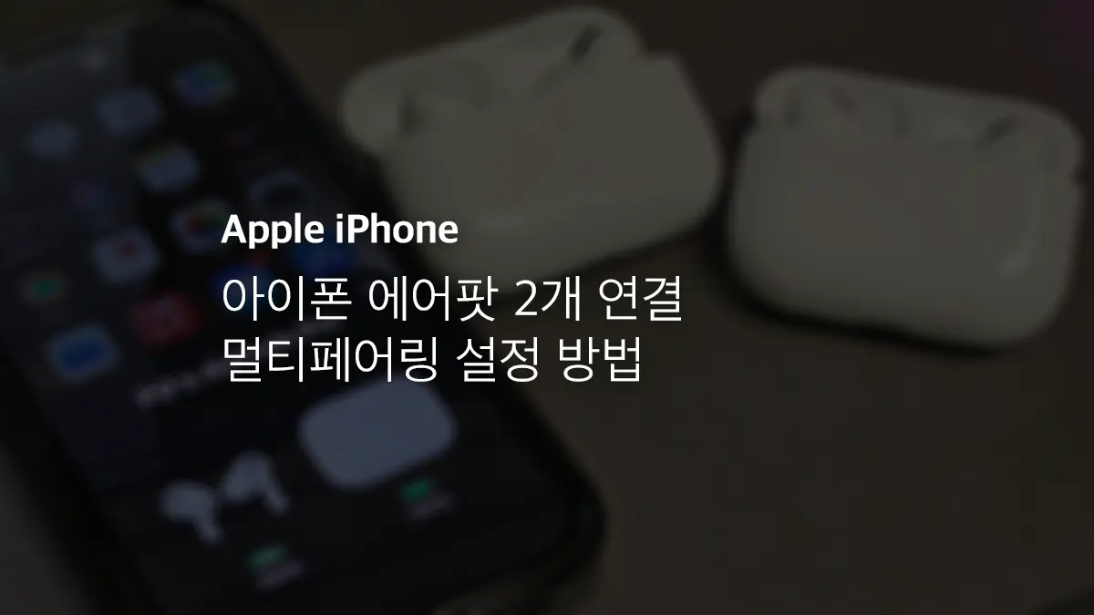 아이폰 에어팟 2개 연결 멀티페어링 설정 방법 - 익스트림 매뉴얼