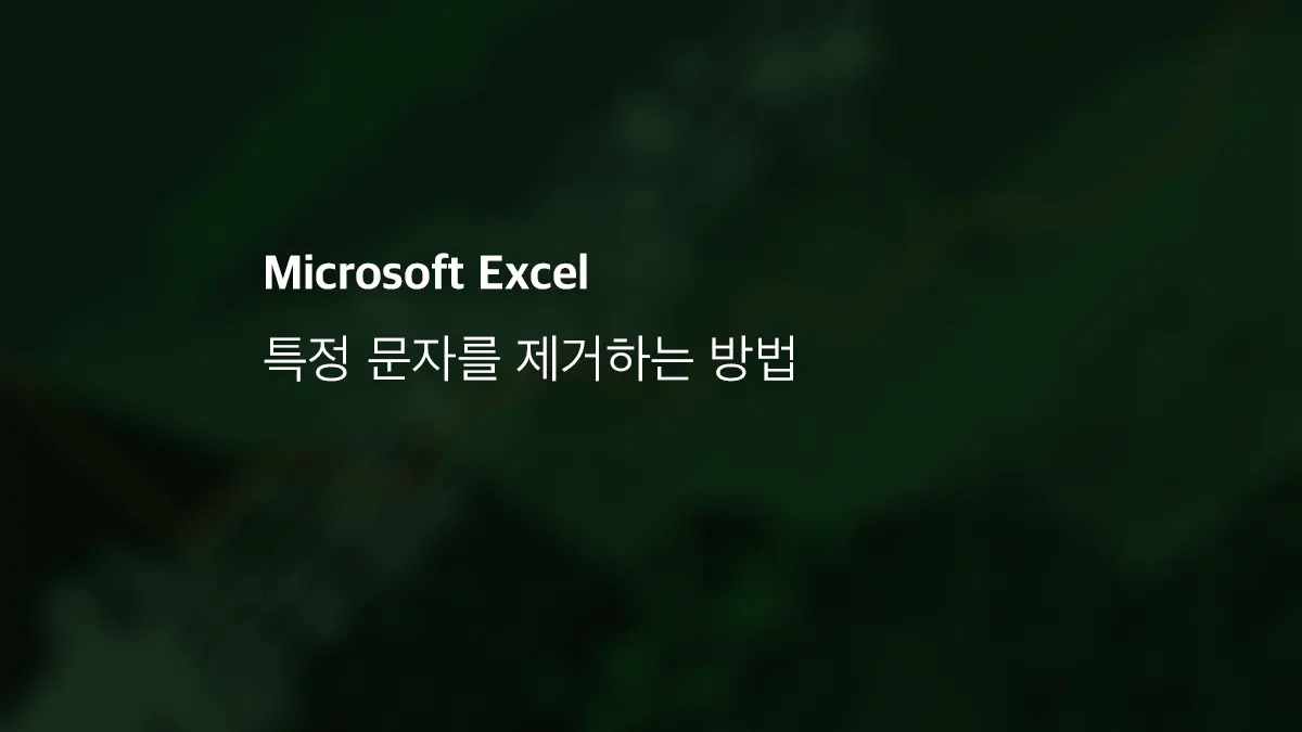 엑셀에서 특정 문자를 제거하는 3가지 방법 - 익스트림 매뉴얼