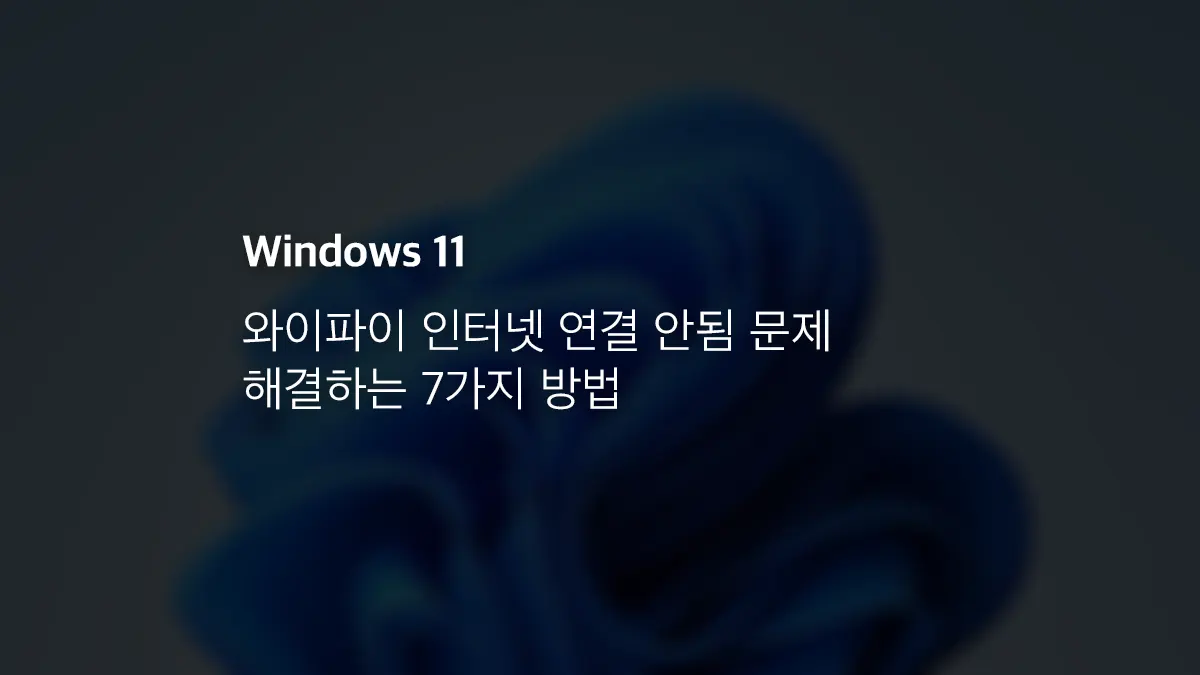 윈도우11 와이파이 