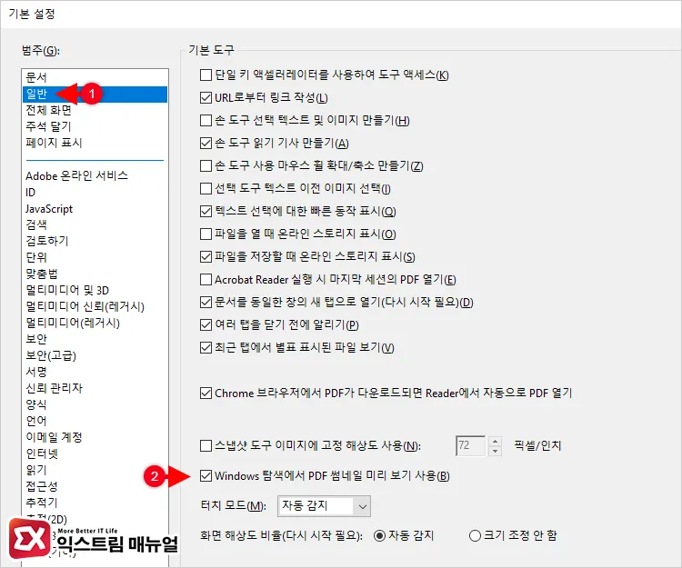 Acrobat Reader에서 탐색기 Pdf 미리보기 활성화 2