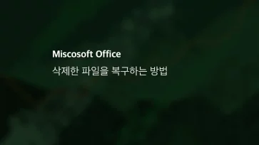 Ms Office 삭제한 파일을 복구하는 방법