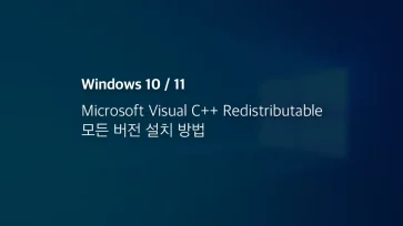 Microsoft Visual C++ Redistributable 모든 버전 설치 방법