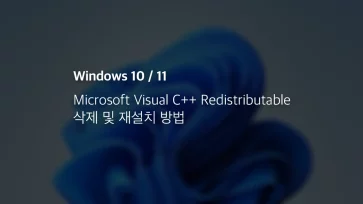 Microsoft Visual C++ Redistributable 삭제 및 재설치 방법