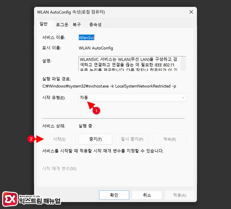 Wi Fi 연결 서비스 자동 시작 설정 2