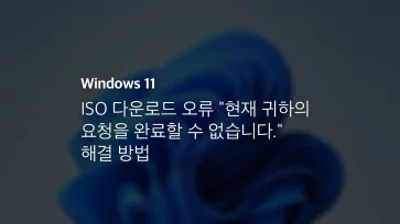 Windows 11 Iso 다운로드 오류 현재 귀하의 요청을 완료할 수 없습니다. 해결 방법