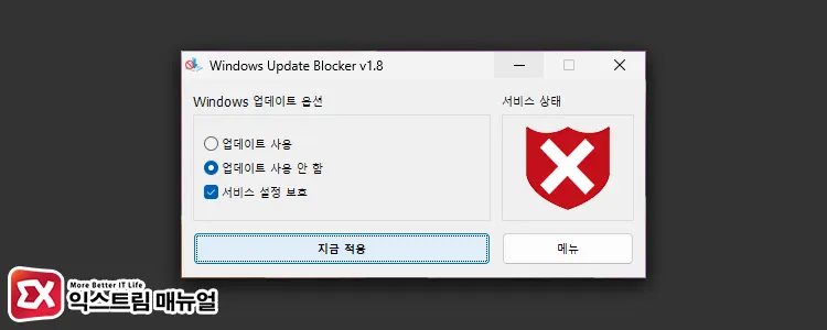 Windows Update Blocker 사용법 2
