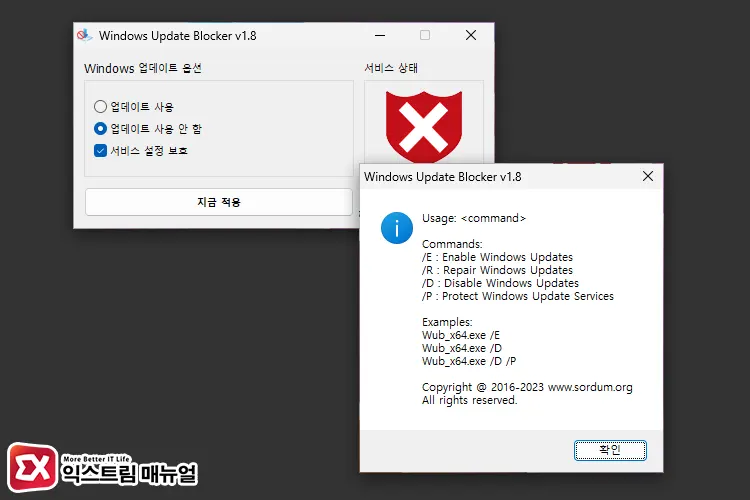 Windows Update Blocker 사용법 명령줄 정보