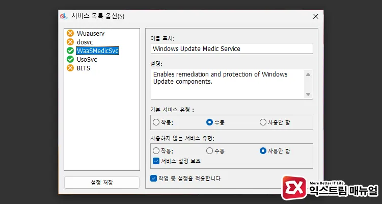 Windows Update Blocker 사용법 서비스 목록 옵션