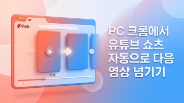 auto skipping to next video when playing youtube shorts on pc chrome auto skipping to next video when playing youtube shorts on pc chrome - PC 크롬에서 유튜브 쇼츠 재생 시 다음 영상으로 자동 넘기기