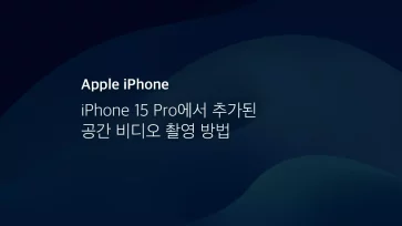Iphone 15 Pro에서 추가된 공간 비디오 촬영 방법