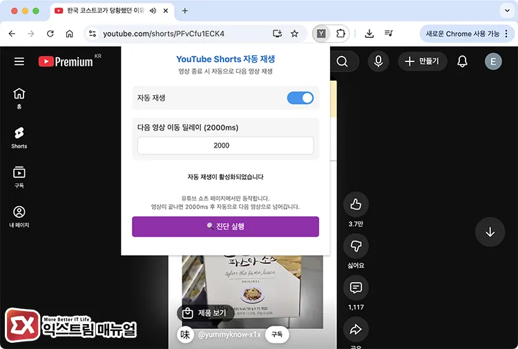 setting auto scroll delay for youtube shorts playback YouTube Shorts 자동 재생 확장 팝업 자동 재생 토글과 딜레이 설정