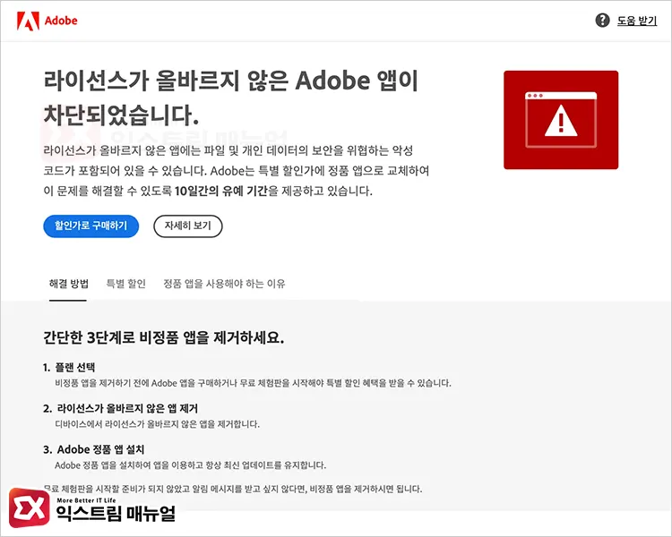 라이선스가 올바르지 않은 Adobe 앱이 차단되었습니다. 메시지 화면