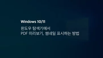 윈도우 탐색기에서 Pdf 미리보기, 썸네일 표시하는 방법