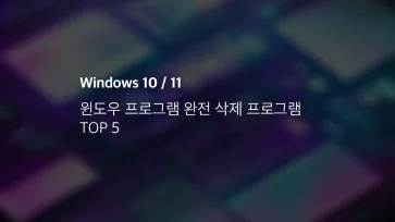 윈도우 프로그램 완전 삭제 프로그램 Top 5