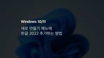 윈도우10 11 새로 만들기 메뉴에 한글 2022 추가하는 방법