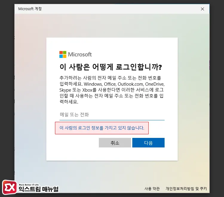 윈도우11 Microsoft 계정으로 사용자 추가하기 3