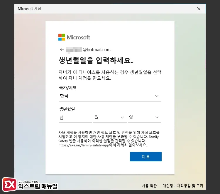 윈도우11 Microsoft 계정으로 사용자 추가하기 9