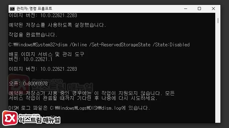 윈도우11 예약된 저장소 삭제 안됨 0x800f0978 1
