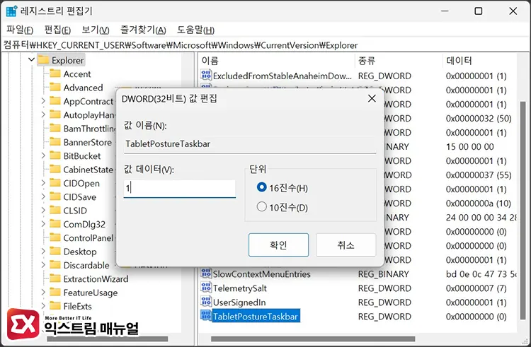 윈도우11 태블릿 모드 활성화 레지스트리 설정 2