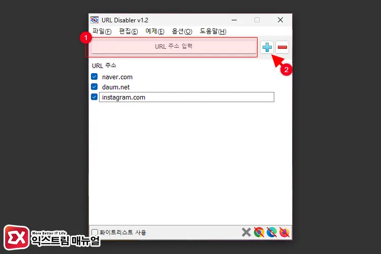 윈도우11 특정 웹사이트 차단 프로그램 Url Disabler 사용법 1