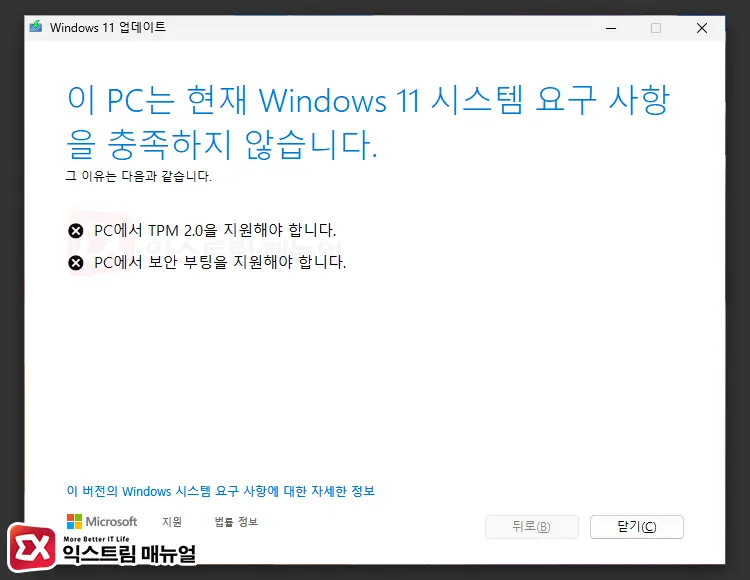 이 Pc는 현재 Windows 11 시스템 요구 사항을 충족하지 않습니다. 오류
