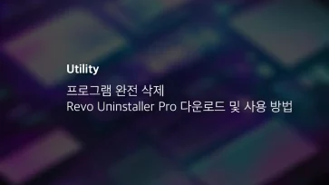 프로그램 완전 삭제 Revo Uninstaller Pro 다운로드 및 사용 방법