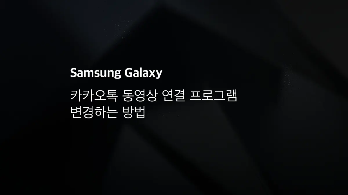 카카오톡 동영상 연결 프로그램 변경하는 방법 - 익스트림 매뉴얼