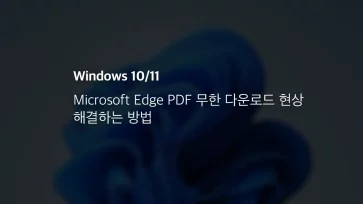 Microsoft Edge Pdf 무한 다운로드 현상 해결하는 방법