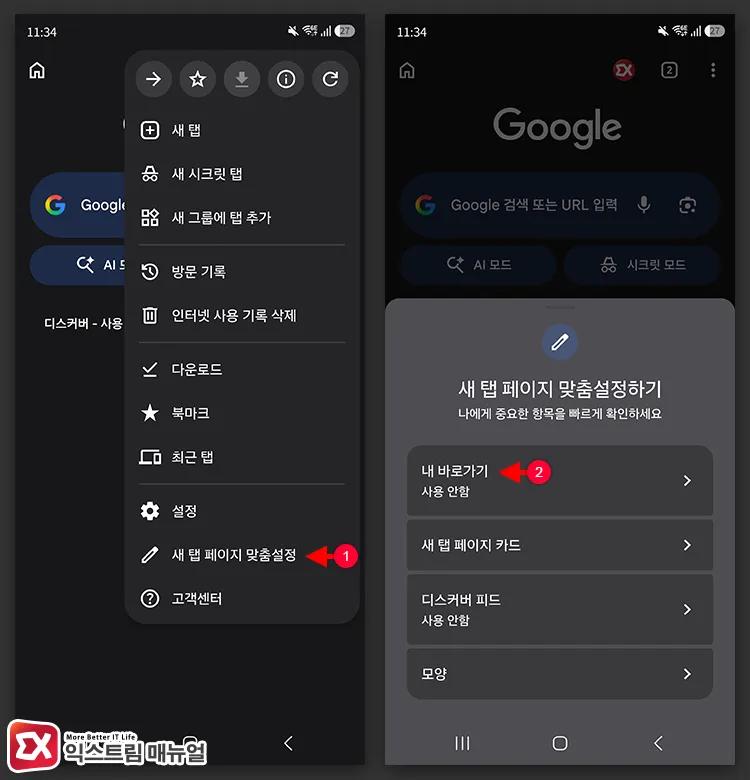 hiding frequently visited pages in galaxy mobile chrome by turning off shortcuts 갤럭시 모바일 크롬 새 탭 우측 상단 점 세 개 메뉴에서 새 탭 페이지 맞춤설정 선택 후 새 탭 페이지 맞춤설정에서 내 바로가기를 사용 안 함으로 설정한 화면