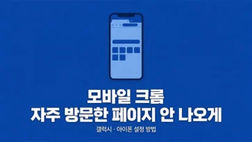 how to hide frequently visited pages in mobile chrome how to hide frequently visited pages in mobile chrome - 모바일 크롬 자주 방문한 페이지 안나오게 설정하는 방법 (갤럭시, 아이폰)