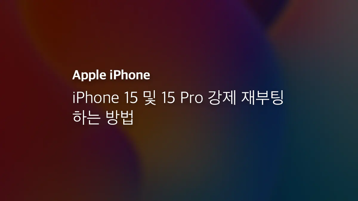 iPhone 15 및 15 Pro 강제 재부팅 하는 방법 - 익스트림 매뉴얼 Iphone 15 및 15 Pro 강제 재부팅 하는 방법 - 익스트림 매뉴얼