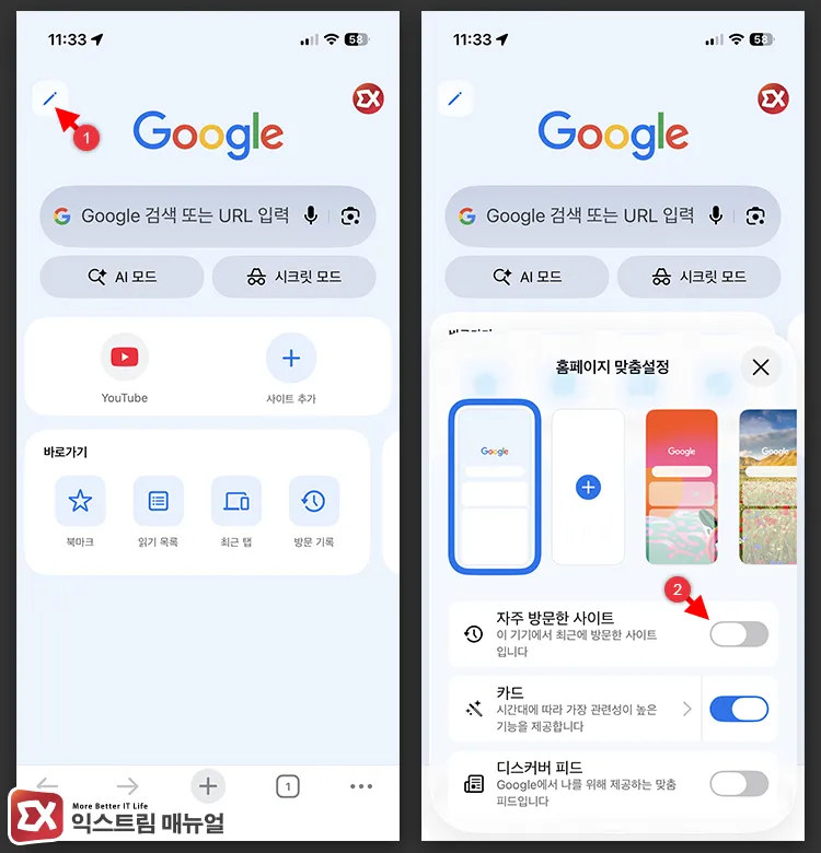 turning off frequently visited sites in iphone mobile chrome 아이폰 모바일 크롬 새 탭 좌측 상단 펜 아이콘과 홈페이지 맞춤설정 진입 후 홈페이지 맞춤설정에서 자주 방문한 사이트 토글을 끈 화면
