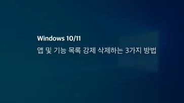 윈도우 10 11 앱 및 기능 목록 강제 삭제하는 3가지 방법