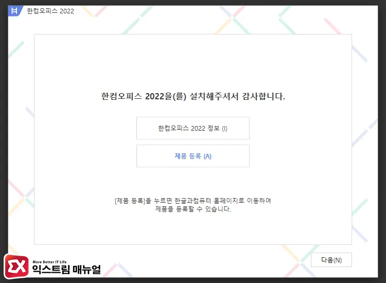 한글 2022 설치 방법 7