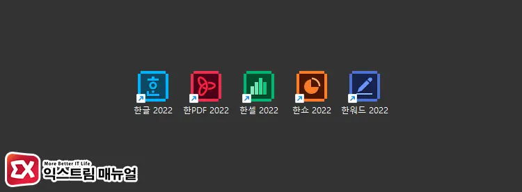 한컴오피스 2022에 포함된 프로그램