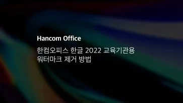 한컴오피스 한글 2022 교육기관용 워터마크 제거 방법