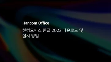 한컴오피스 한글 2022 다운로드 및 설치 방법